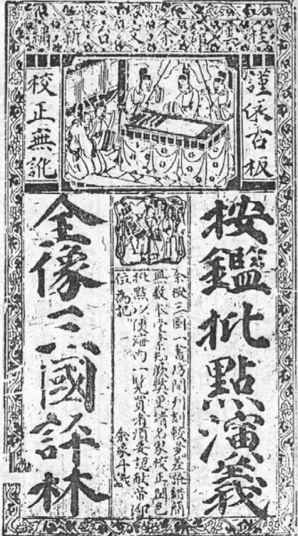 《音釋補遺按鑒演義全像批評三國志傳》