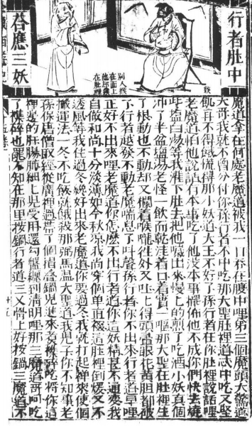 《新刻增補批評全像西游記》